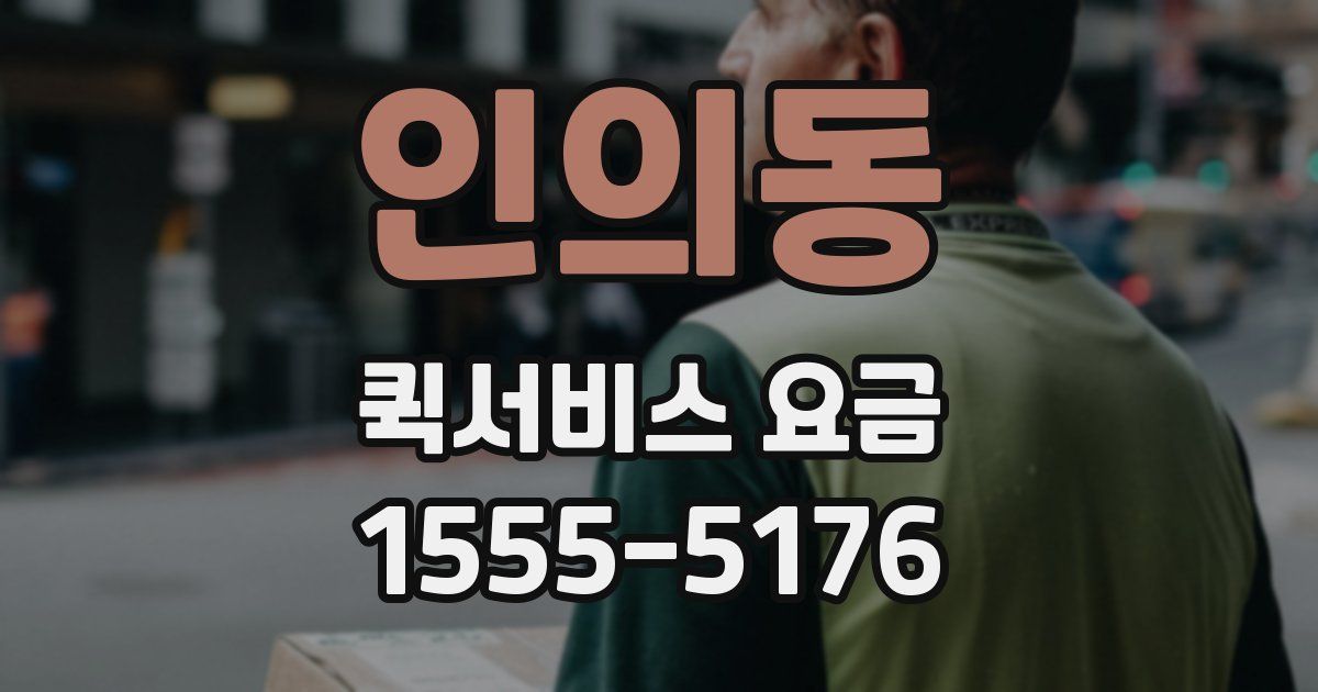 인의동 퀵서비스 요금