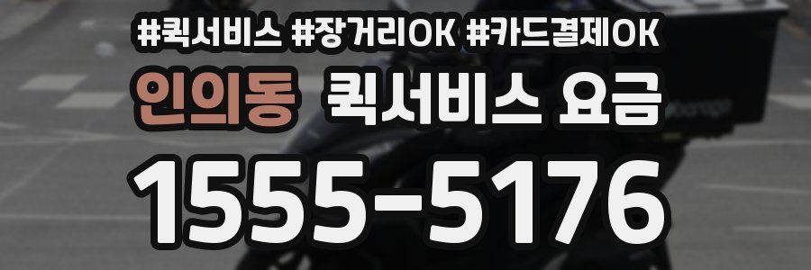 인의동 퀵서비스 요금