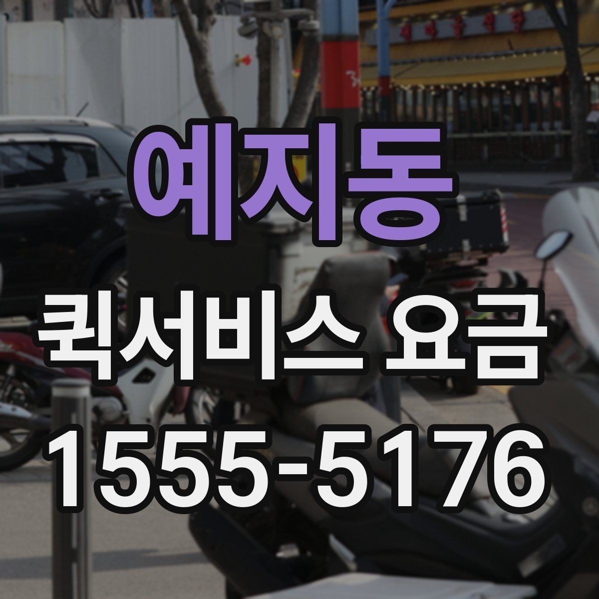 예지동 퀵서비스 요금 안내를 이해하기 쉽게 정리