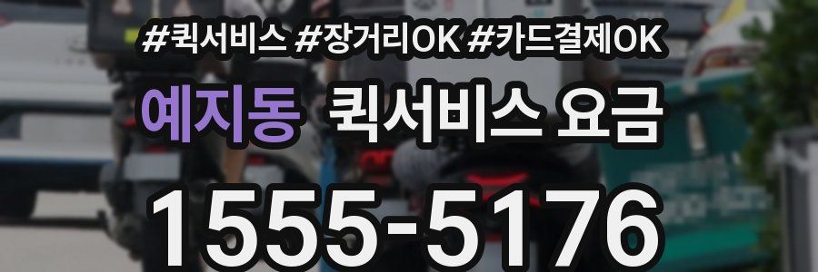 예지동 퀵서비스 요금