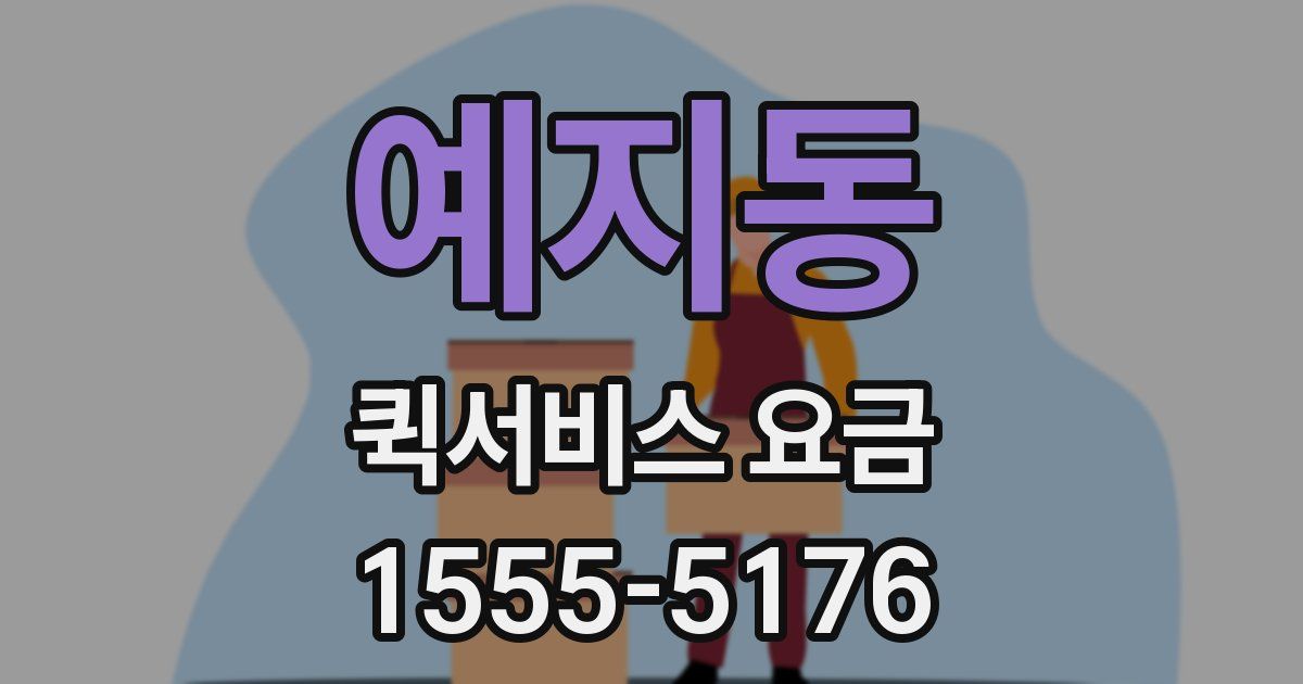 예지동 퀵서비스 요금