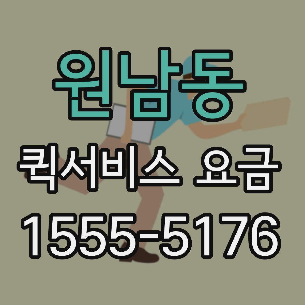 원남동 퀵서비스 요금 부가 비용이 발생하는 상황