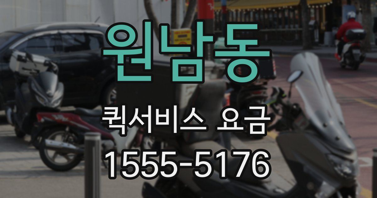 원남동 퀵서비스 요금
