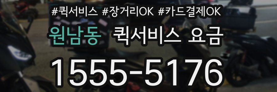 원남동 퀵서비스 요금