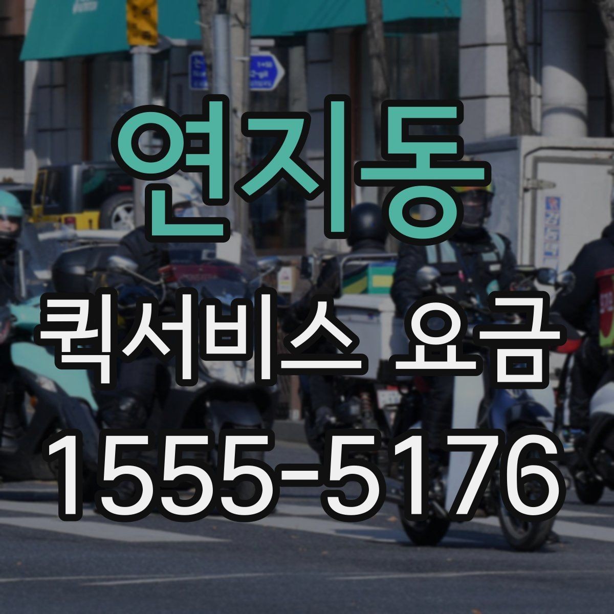 연지동 퀵서비스 요금 실제 문의 전에 챙길 정보