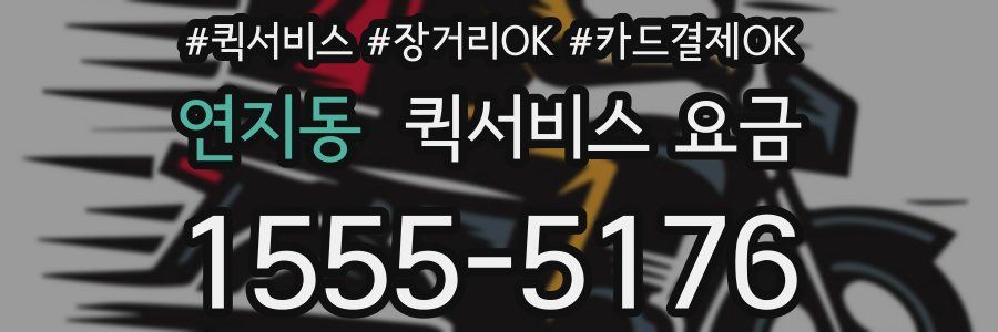 연지동 퀵서비스 요금