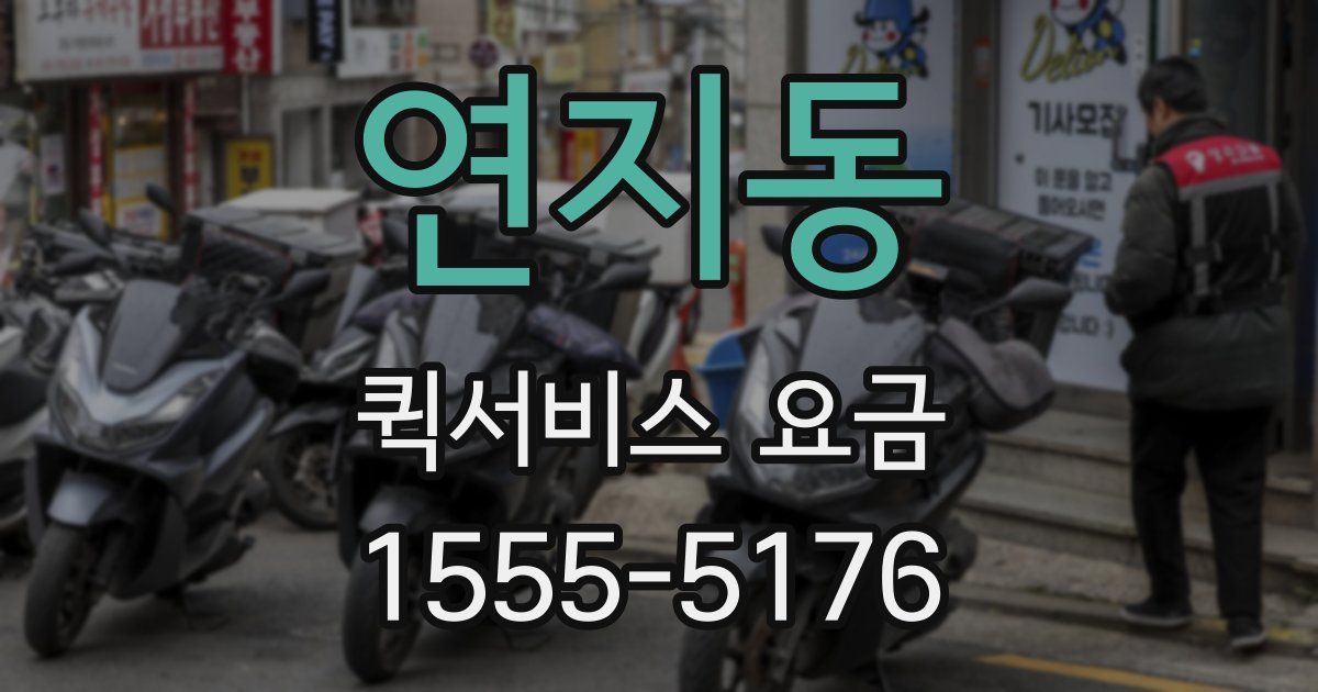 연지동 퀵서비스 요금