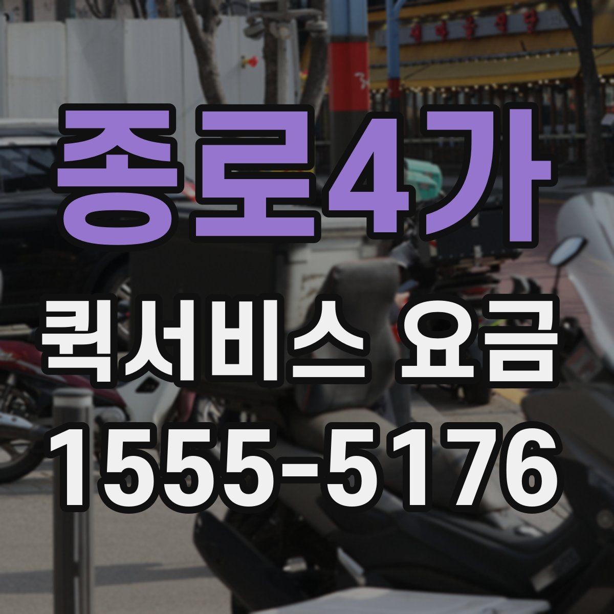 종로4가 퀵서비스 요금 안내를 볼 때 우선 확인할 것