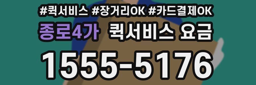 종로4가 퀵서비스 요금