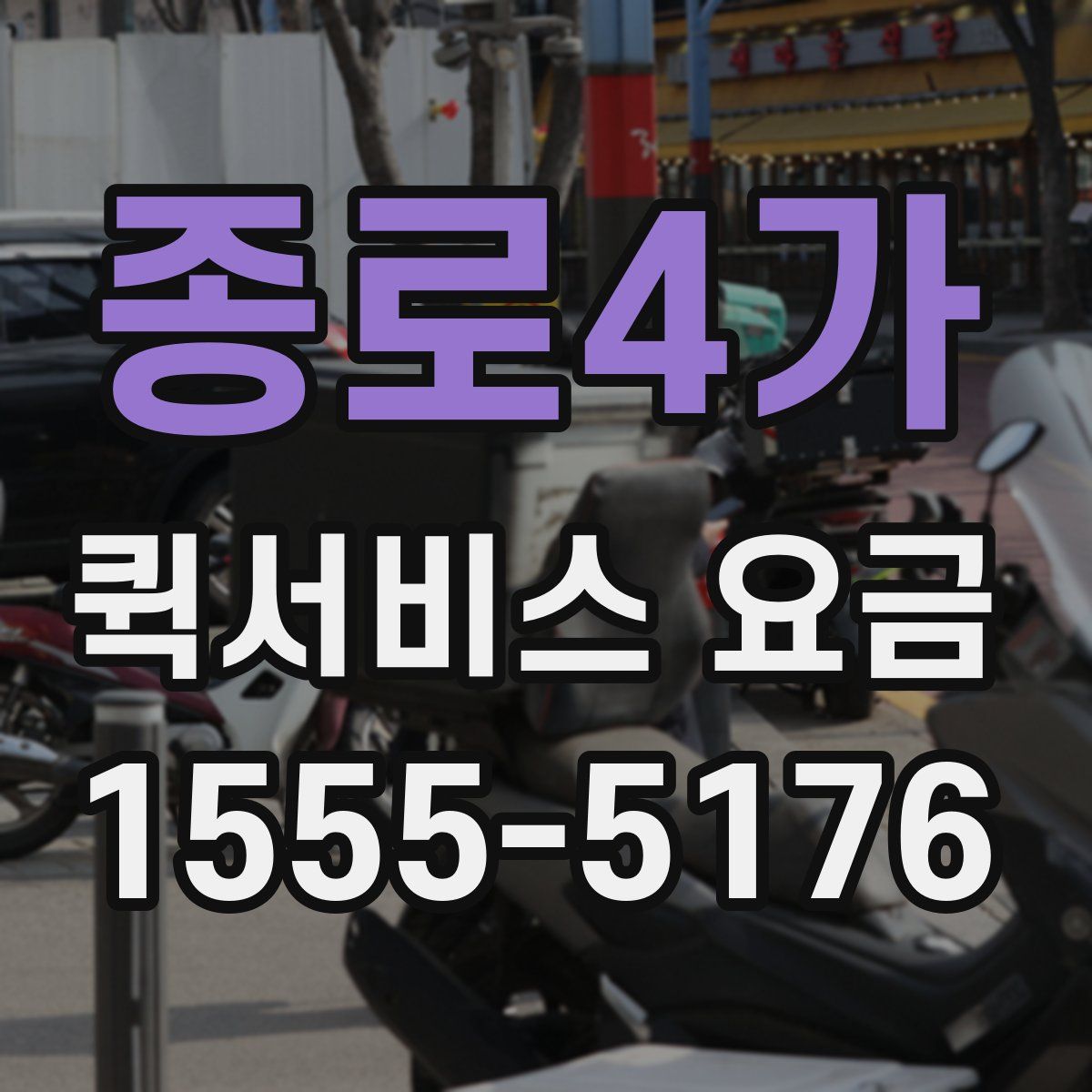 종로4가 퀵서비스 요금