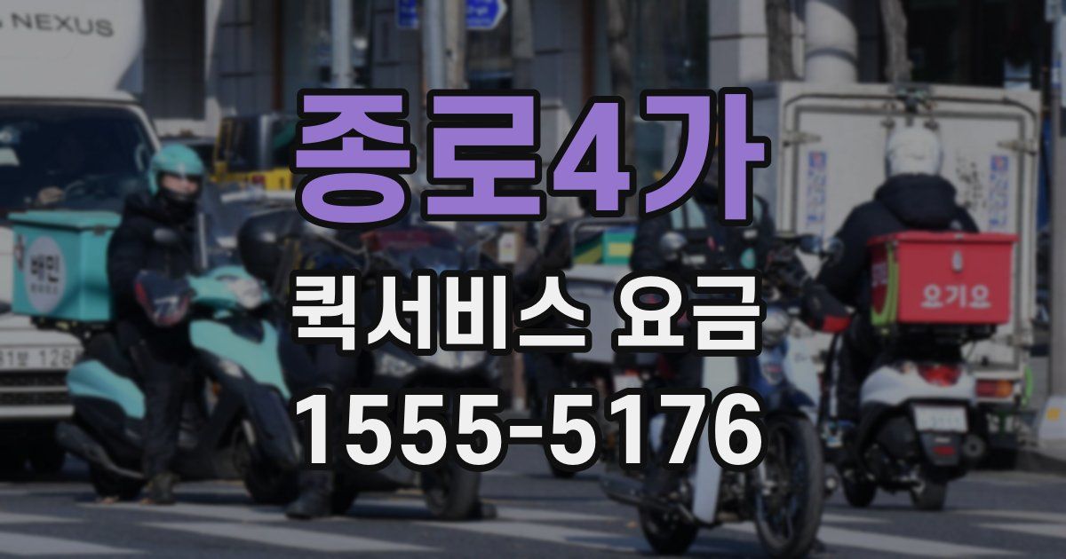 종로4가 퀵서비스 요금