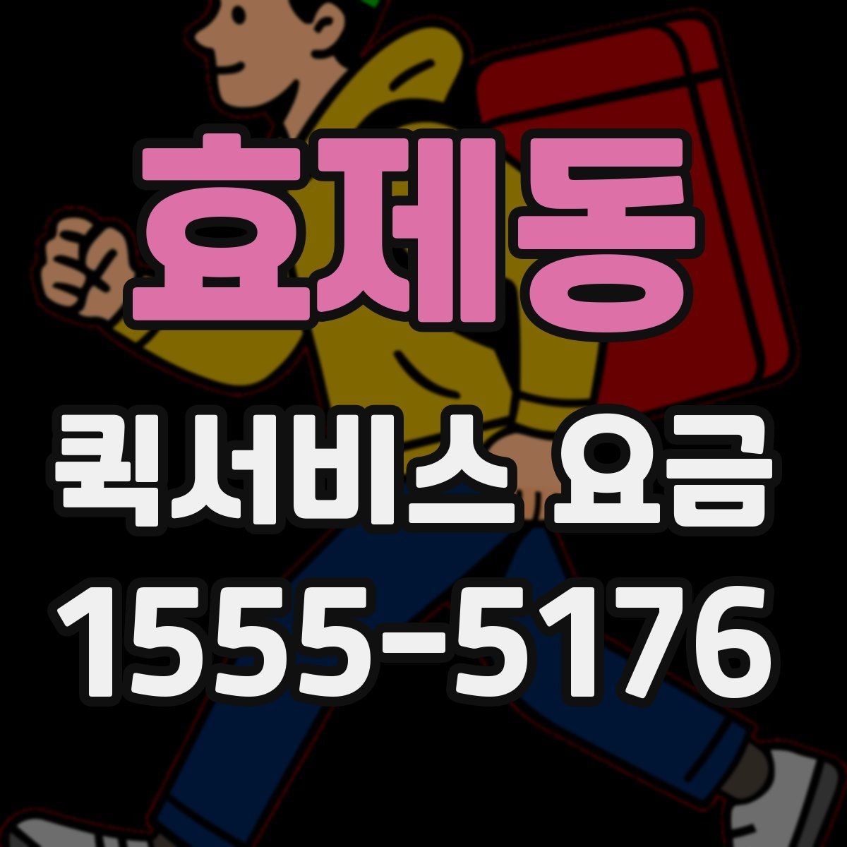 효제동 퀵서비스 요금 실수하기 쉬운 계산 포인트