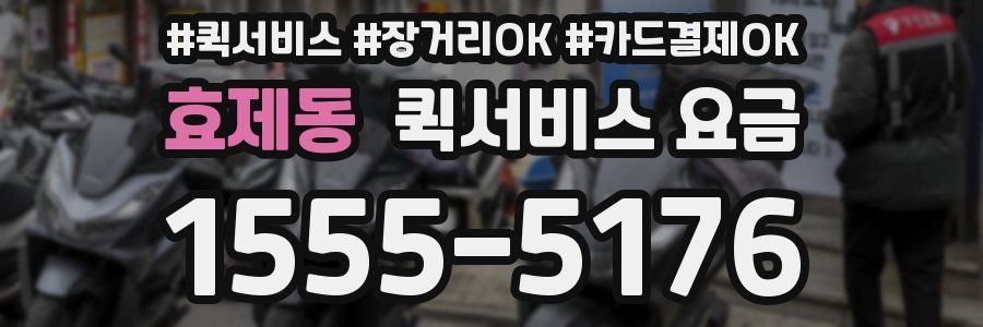 효제동 퀵서비스 요금