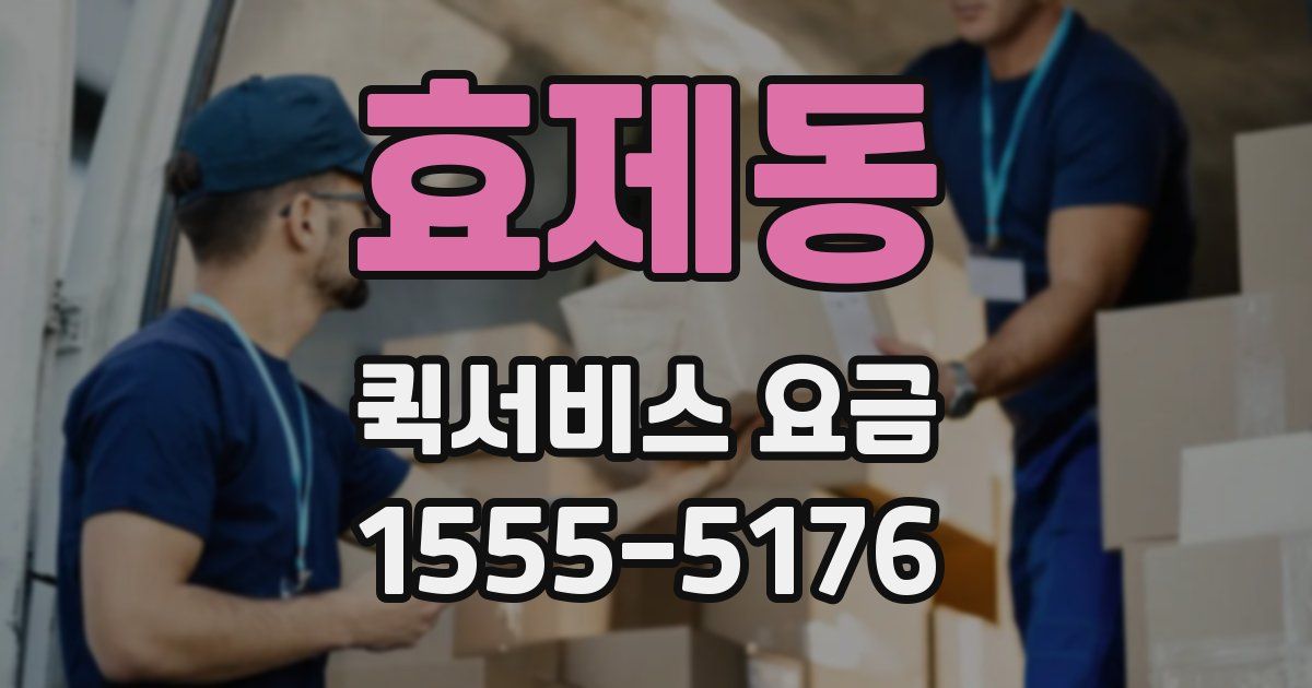 효제동 퀵서비스 요금