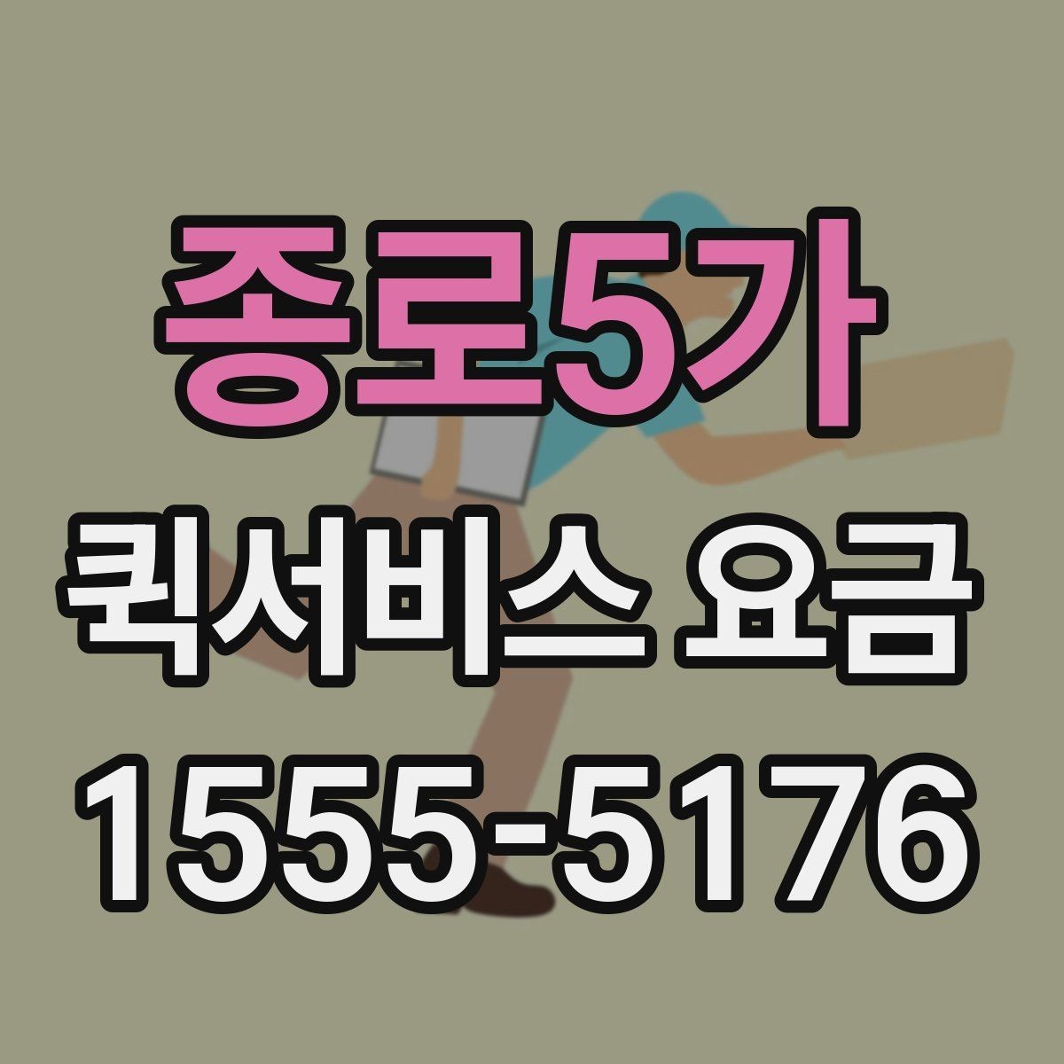 종로5가 퀵서비스 요금 상담 전 확인해야 할 조건
