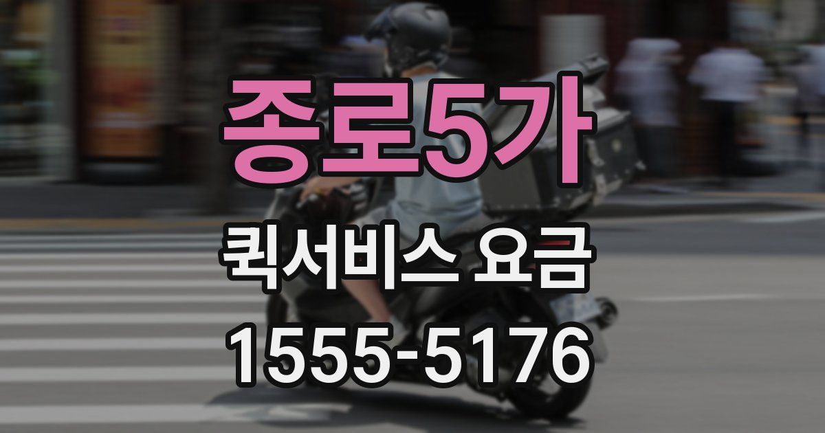종로5가 퀵서비스 요금