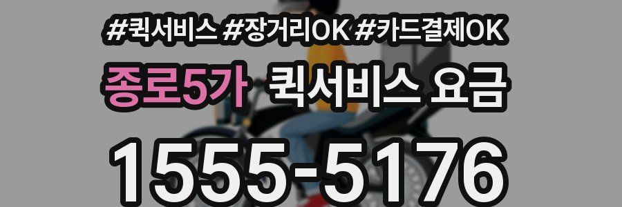 종로5가 퀵서비스 요금