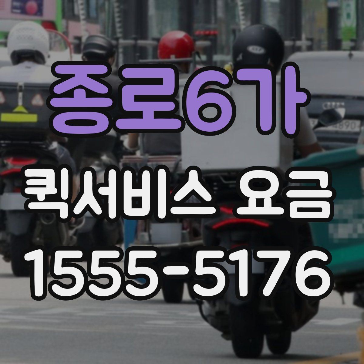 종로6가 퀵서비스 요금 소형 물품과의 차이