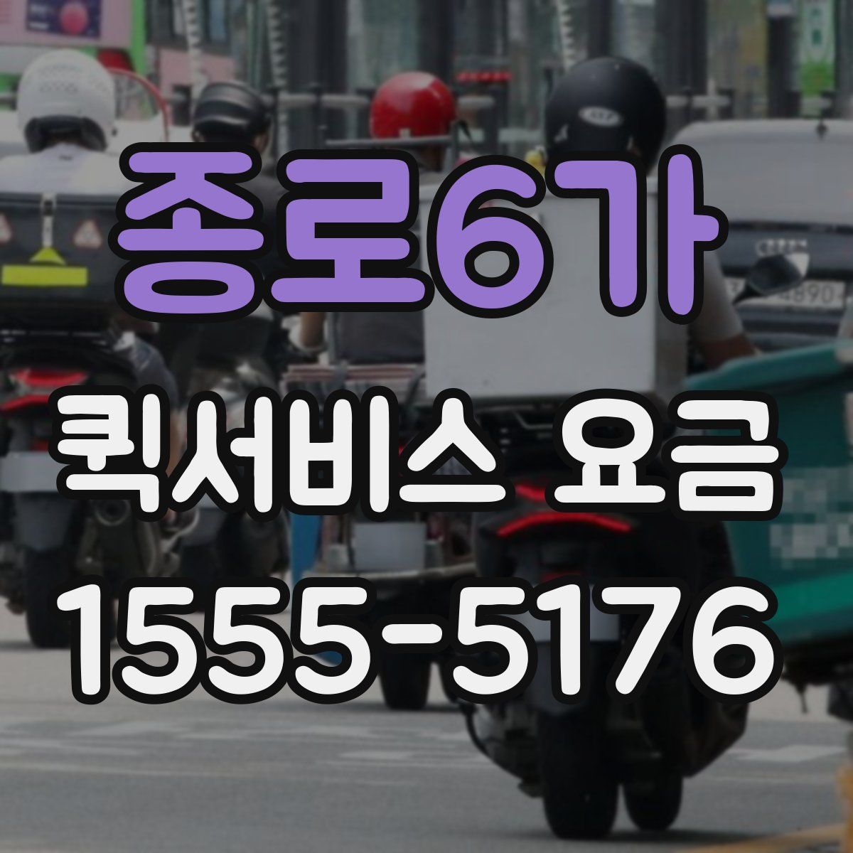 종로6가 퀵서비스 요금