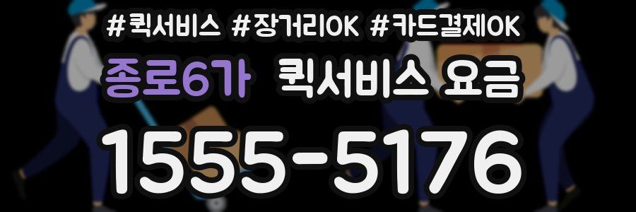 종로6가 퀵서비스 요금