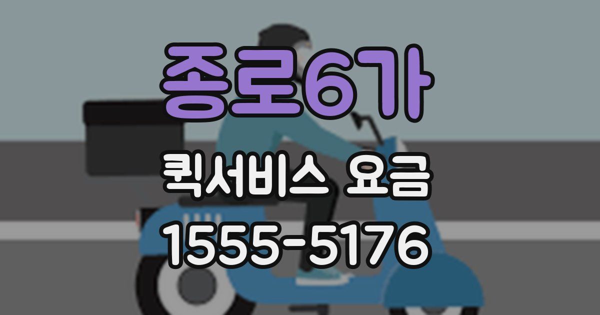 종로6가 퀵서비스 요금