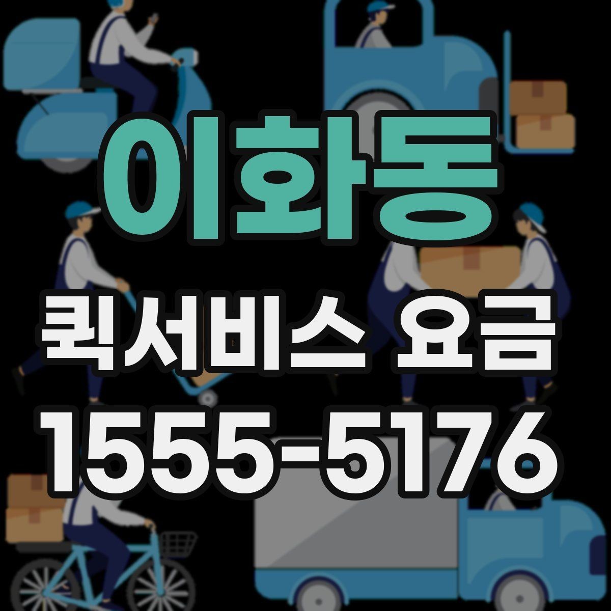 이화동 퀵서비스 요금 비교할 때 같이 살펴볼 배송 조건