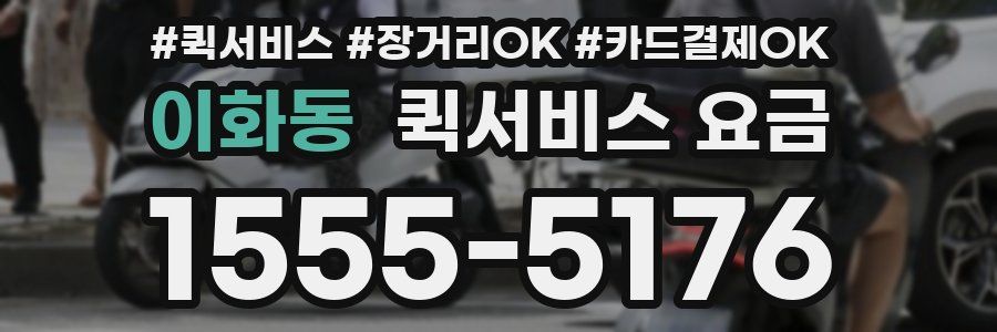 이화동 퀵서비스 요금