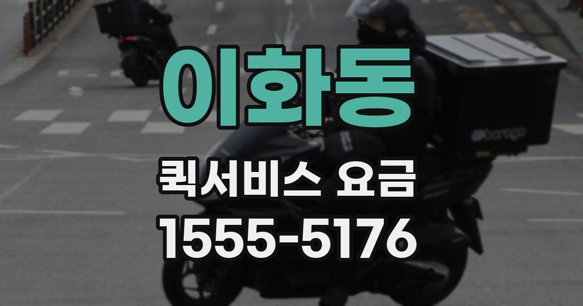 이화동 퀵서비스 요금