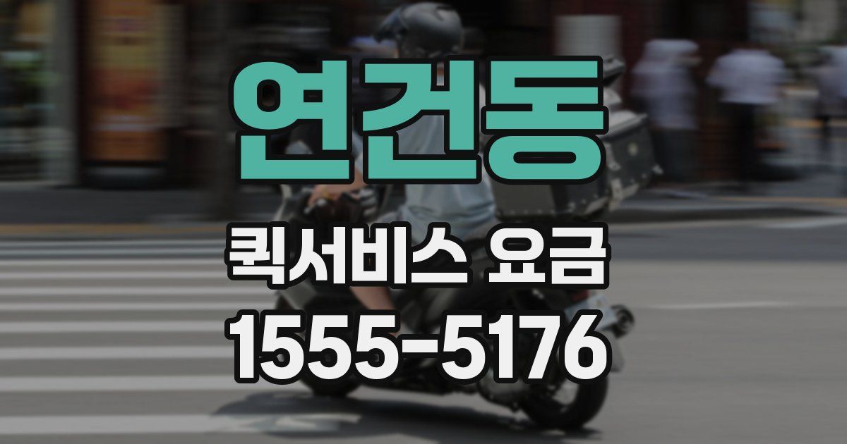 연건동 퀵서비스 요금
