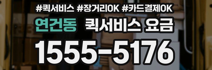 연건동 퀵서비스 요금