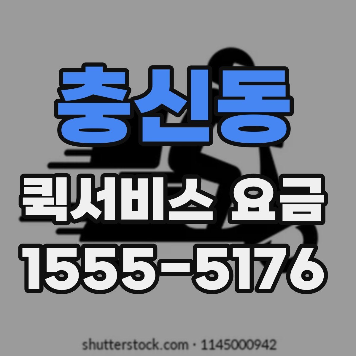 충신동 퀵서비스 요금 비교 전 살펴볼 항목