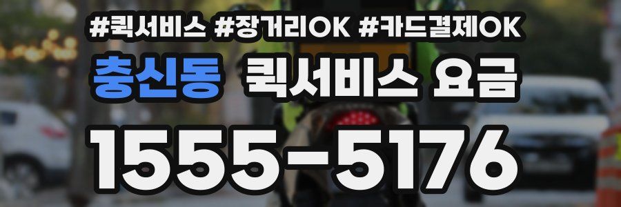 충신동 퀵서비스 요금