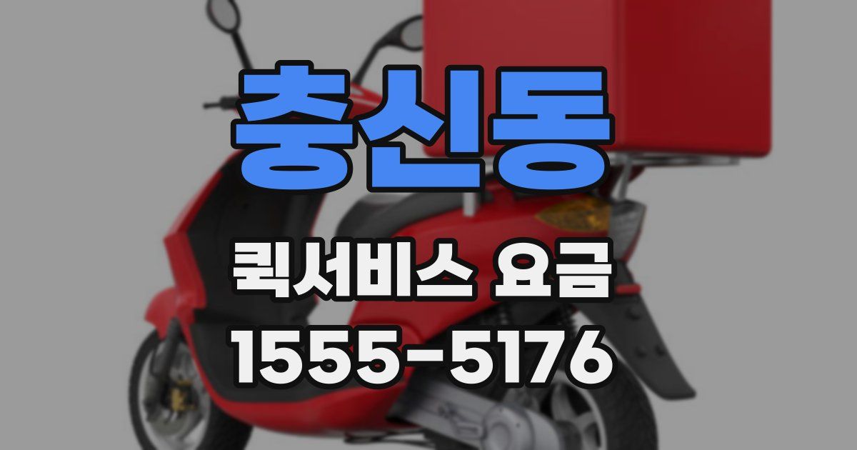 충신동 퀵서비스 요금