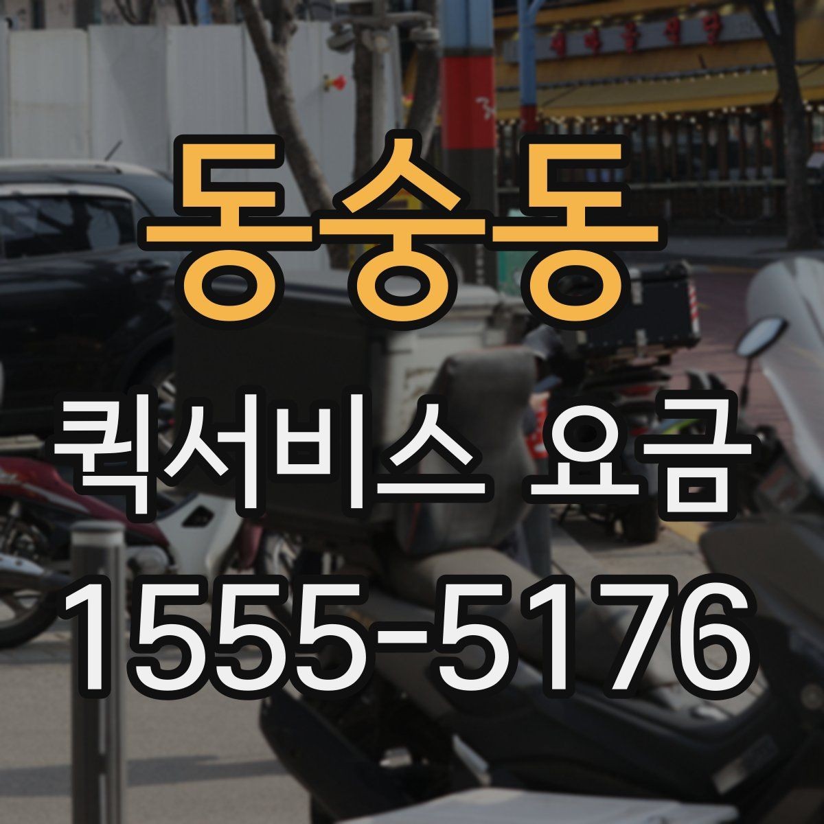 동숭동 퀵서비스 요금 조회 전에 알아야 할 정보