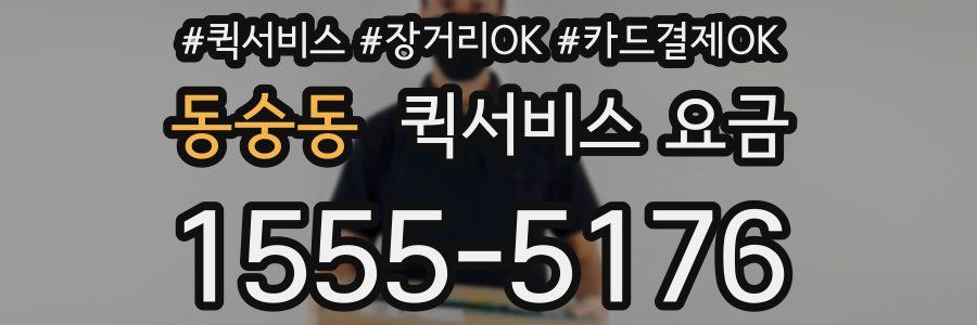 동숭동 퀵서비스 요금