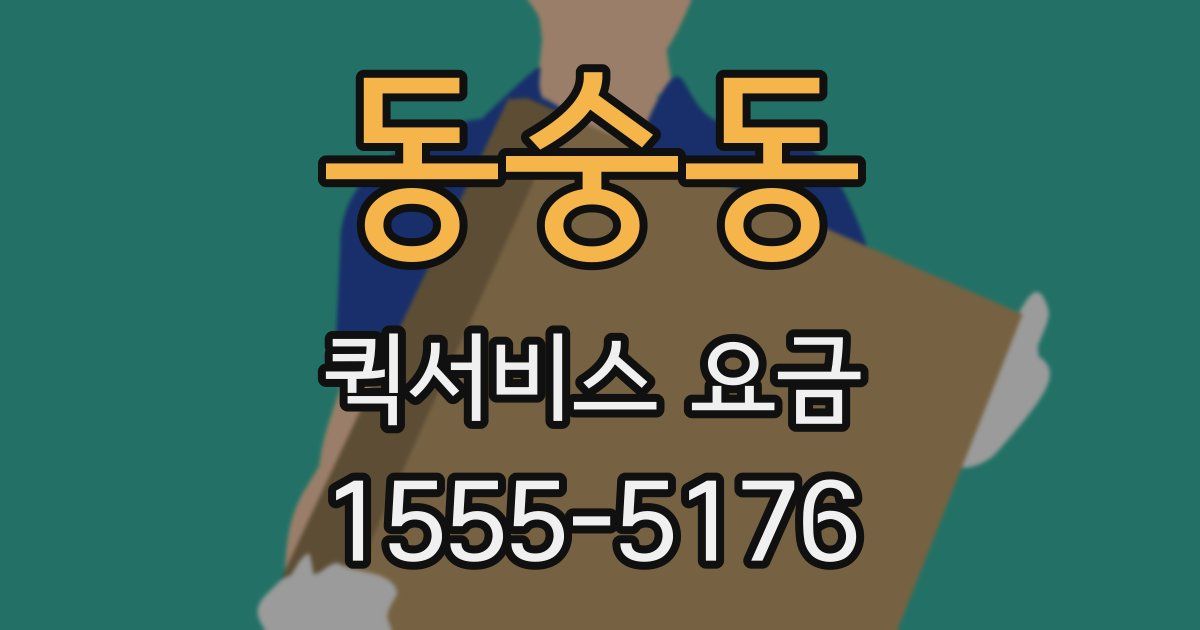 동숭동 퀵서비스 요금