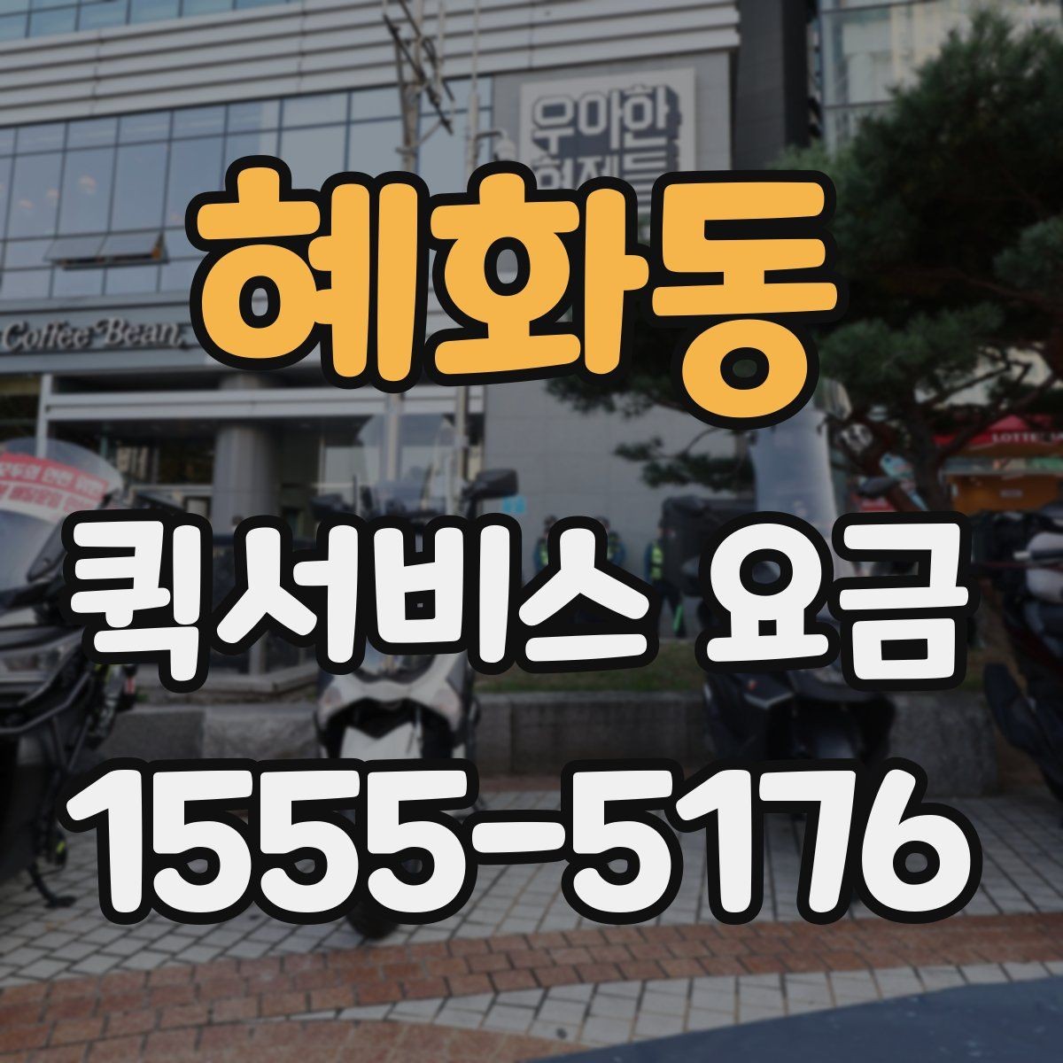 혜화동 퀵서비스 요금 거리 외에 영향을 주는 요소