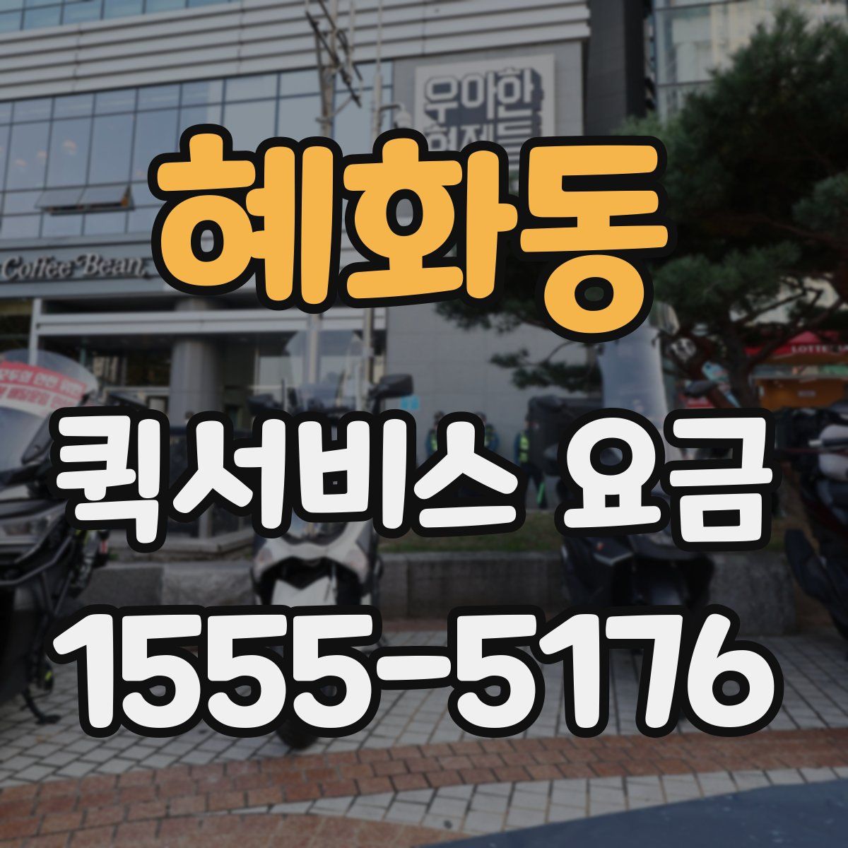 혜화동 퀵서비스 요금