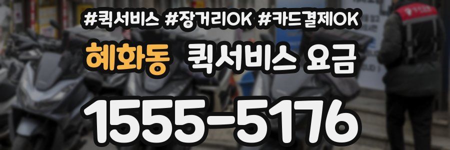 혜화동 퀵서비스 요금