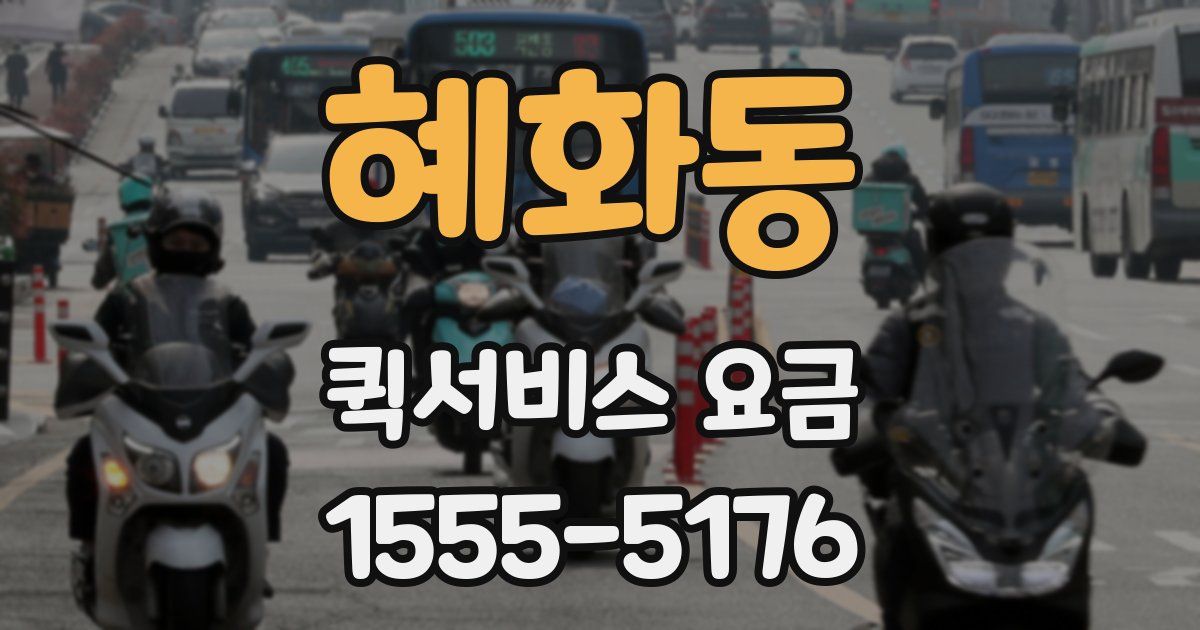 혜화동 퀵서비스 요금