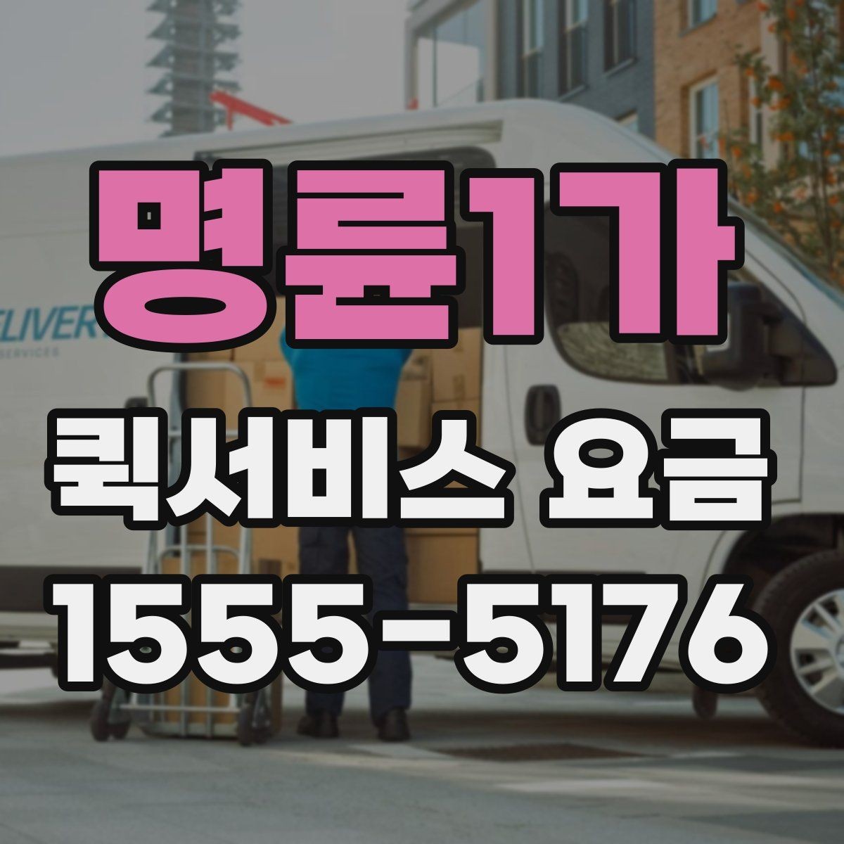 명륜1가 퀵서비스 요금 상황별 예상 범위 확인