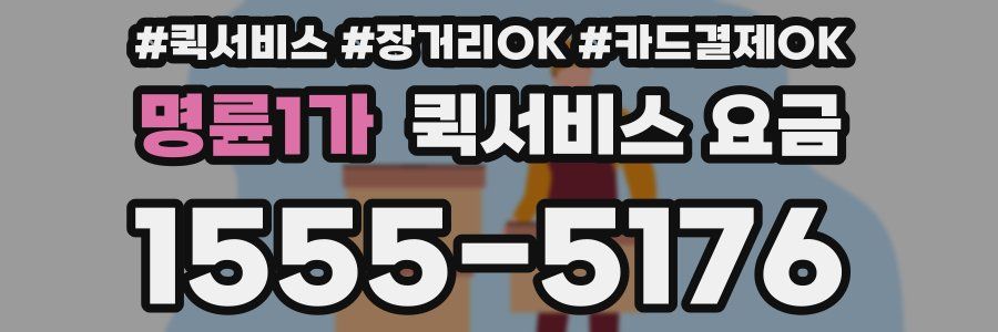 명륜1가 퀵서비스 요금