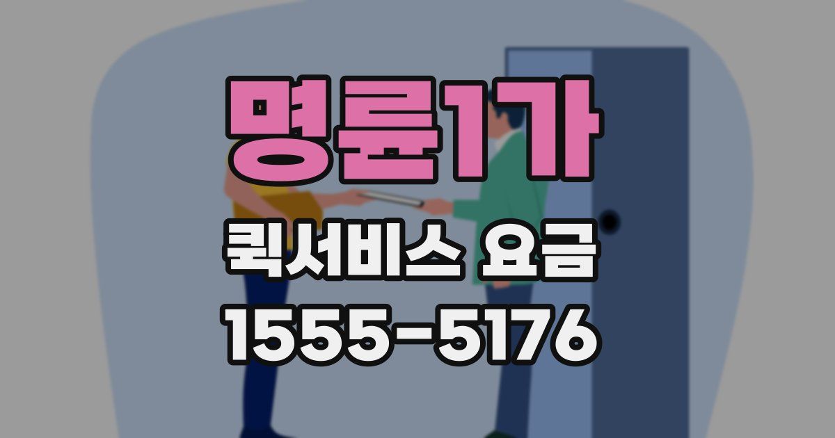 명륜1가 퀵서비스 요금