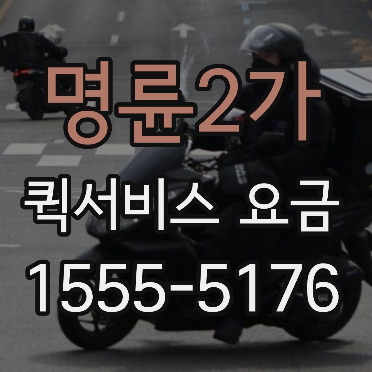 명륜2가 퀵서비스 요금 산정 방식과 확인 순서