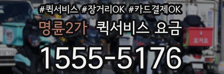 명륜2가 퀵서비스 요금