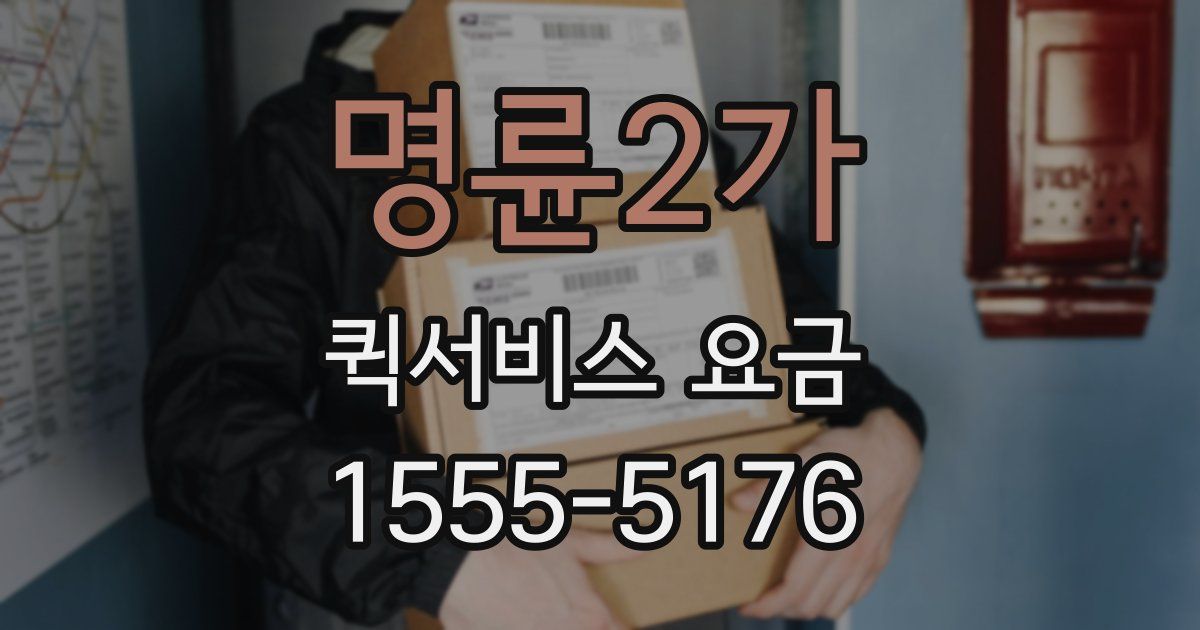 명륜2가 퀵서비스 요금