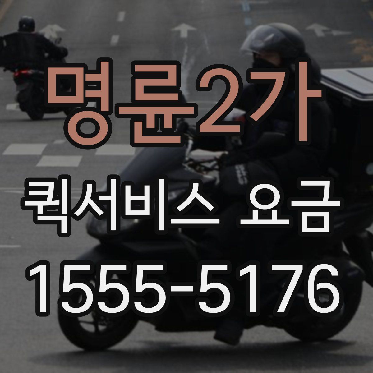 명륜2가 퀵서비스 요금