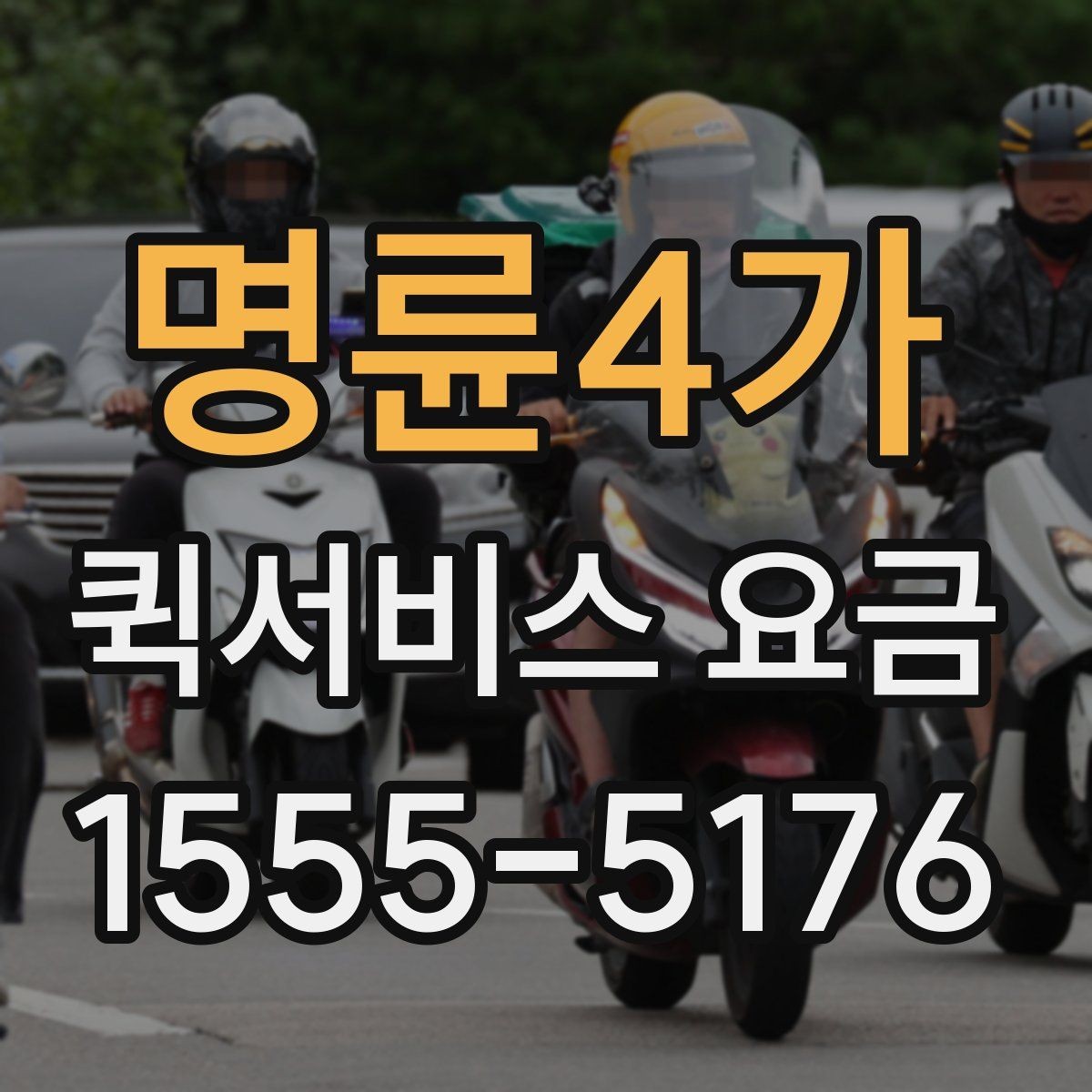 명륜4가 퀵서비스 요금 빠른 배달이 필요한 날의 고려사항