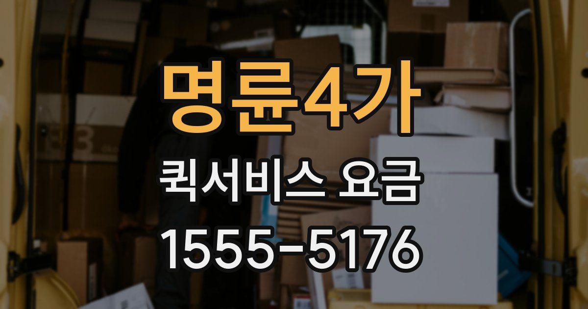 명륜4가 퀵서비스 요금