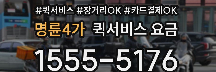명륜4가 퀵서비스 요금